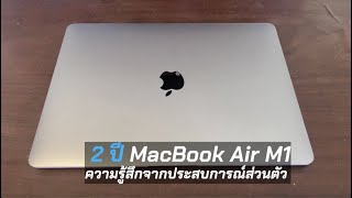 MacBook Air M1 : ความรู้สึก - ประสบการณ์ส่วนตัว หลังใช้มา 2 ปีกว่า