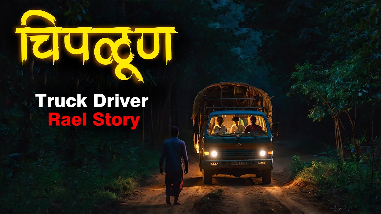 उतारा - रात्री ट्रक चालवताना ते मला दिसलं • marathi horror story • 835 • bhaykatha • Malvani Boko