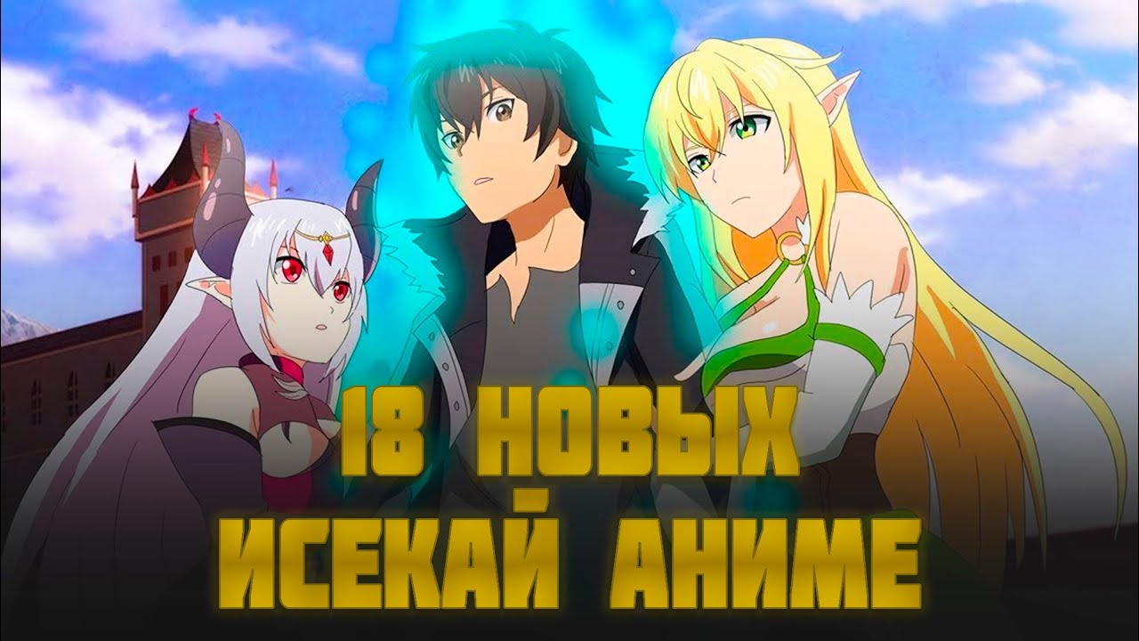 Топ 18 НОВЫХ Аниме про ПОПАДАНЦЕВ в Другой Мир Которые Стоит Посмотреть!