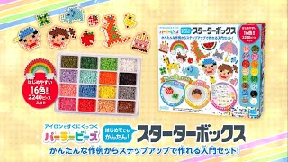 【パーラービーズ】”パーラービーズデビュー”におススメ✨『はじめてでもかんたん！スターターボックス』