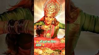 🙏 माँ दुर्गा का दिव्य संदेश | चैनल को सब्सक्राइब ज़रूर करें | जय माता दी 🙏#shortvideo #mata