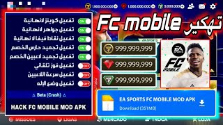 تهكير FC MOBILE تهكير الأف كوينز و نقاط | تهكير فيفا موبايل ‏بكل سهولة آخر تحديث?