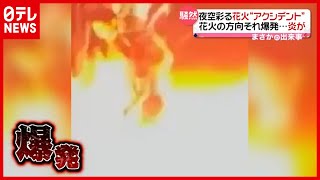 足元で爆発 花火の方向それ炎が…（news every. 2021年7月9日放送）