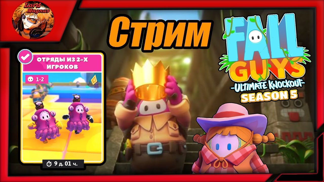 прямой эфир - fall guys season 5/фолл гайс стрим 👑 fg 🢂5 сезон/играем вместе🢀