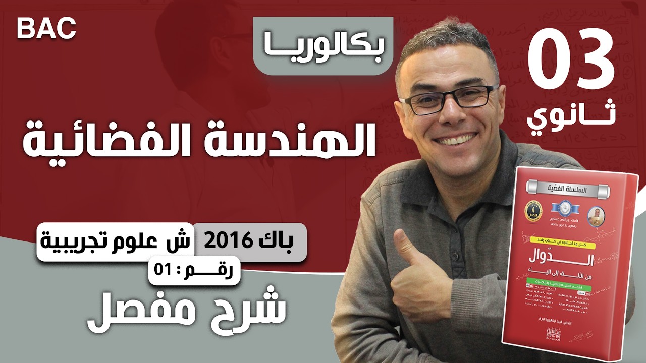 الهندسة الفضائية باك 2016 علوم تجريبية رقم 1