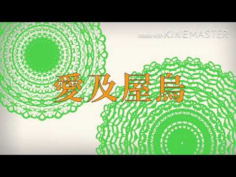 【創作】愛及/屋烏描いてみた