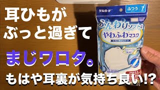 やっぱり 日本製 マスク が最高だ !! ⑤① デルガード ふんわりソフトな やわふわマスクは耳ひもぶっと過ぎてまじワロタ!!