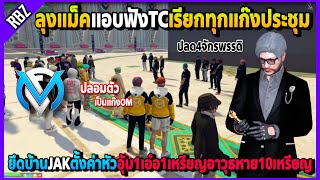 ลุงแม็คปลอมตัวไปฟังTCเรียกทุกแก๊งประชุม ยึดบ้านJAKปลดจักรพรรดิแล้วตั้งค่าหัว! | GTA V | FML EP.5621