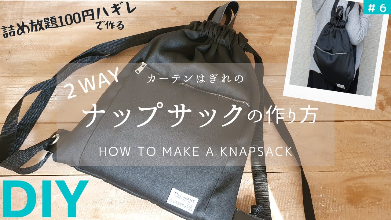 簡単 ナップサックの作り方 カーテンはぎれで何作ろう How To Make A Knapsack リュックサック Youtube