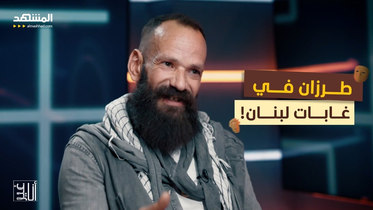 في لبنان رجل يعيش حياة طرزان؟ - أنا غير