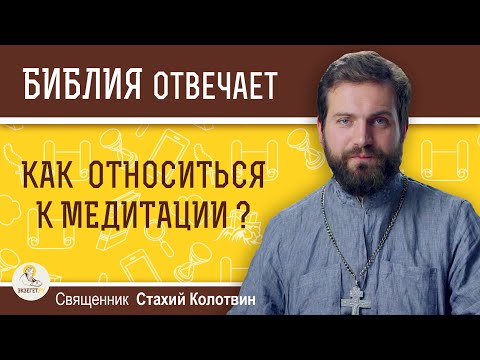 Как относиться к медитации ? Священник Стахий Колотвин