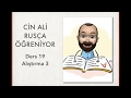 CİN ALİ RUSÇA ÖĞRENİYOR; DERS 19: ALIŞTIRMA 3