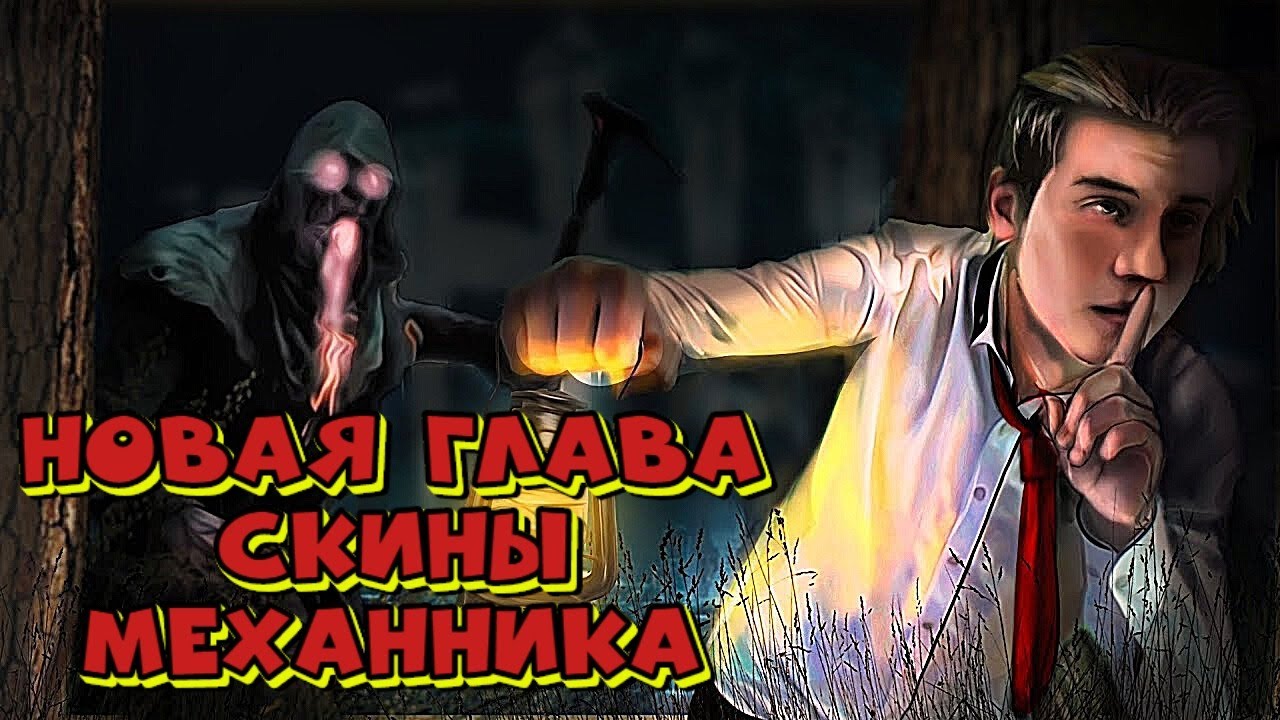 Легаси скины дбд