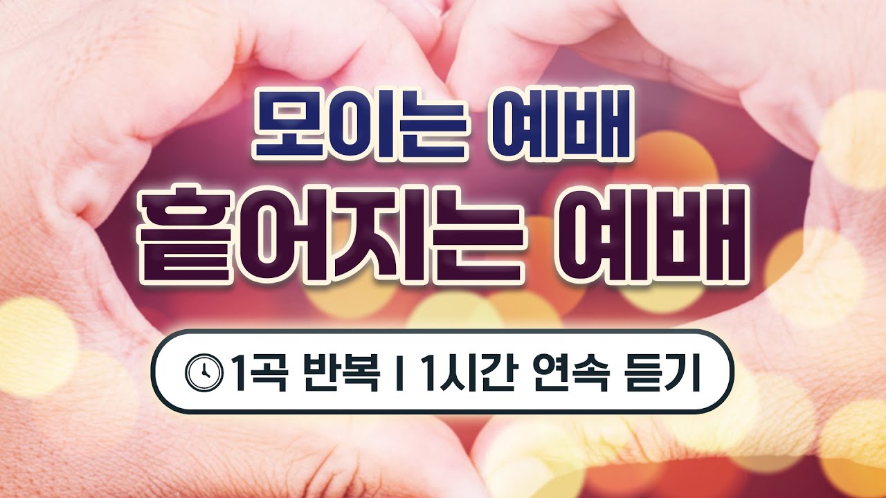 [1시간 반복듣기] 모이는 예배 흩어지는 예배 - 손경민｜한 곡으로 채우는 1시간 (광고없음)
