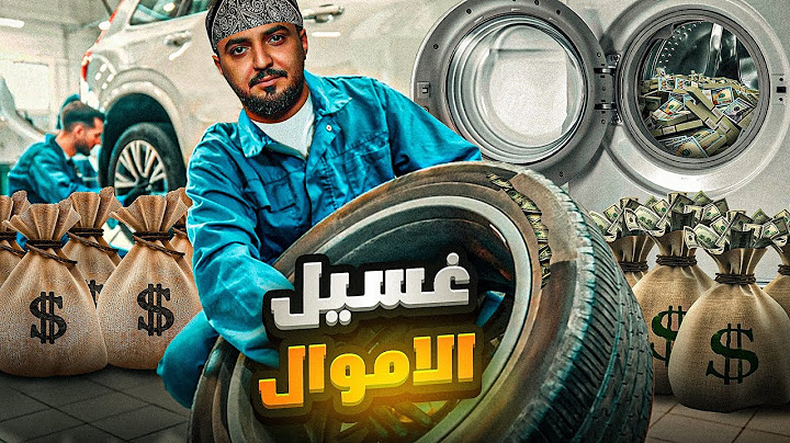 قصة ضياء مع تهريب وغسيل الأموال!