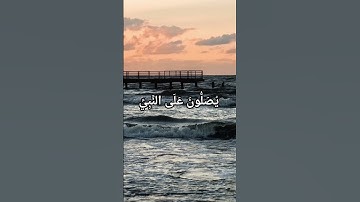 اللهم صلِ و سلم و بارك على نبينا محمد وعلى آله و صحبه اجمعين #سورة_الأحزاب #أرح_سمعك