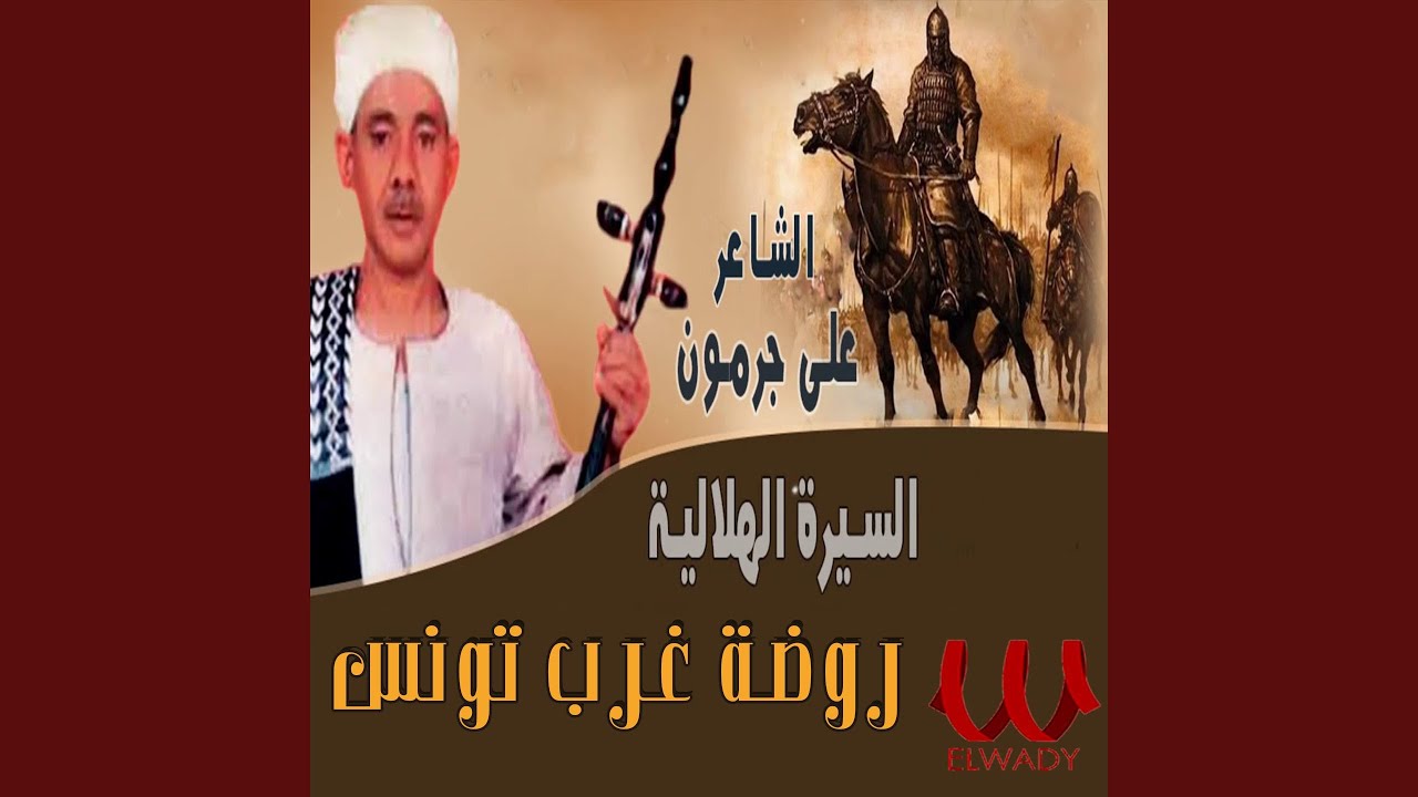 El Sera El Helaleya Qeset Rawd Gharb Tounis Part 17 - السيرة الهلالية قصة...