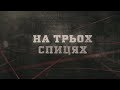 На трьох спицях | Вещдок