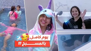 يوم كامل في المسبح !