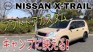 ニッサン エクストレイル Xt 4WD NT31 アウトドアカスタム！ キャンプに最適な装備多数のX-TRAILをご紹介！ オールテレーンタイヤを走行レビュー！ NISSAN X-TRAIL