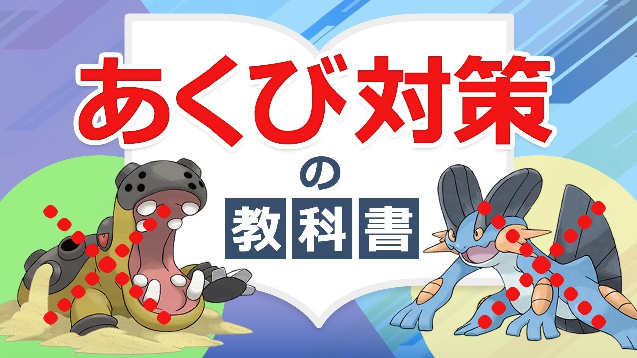 ポケモンの あくび対策 15選 カバルドン ラグラージ ブラッキーなどにお悩みの方へ Youtube