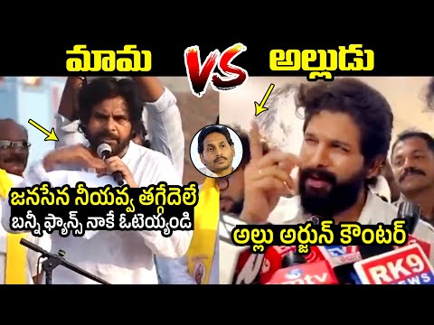 మామ Vs అల్లుడు  : Allu Arjun STRONG Counter To Pawan Kalyan | Ap Politics | Ys Jagan #filmylooks #pawankalyan ... - YOUTUBE