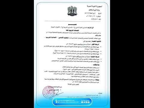 تعميم موعد تسليم البطاقات الامتحانية لطلاب الشهادتين التاسع والثانوية المهنية لدورة 2025م في حمص