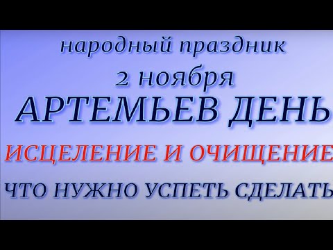 2 ноября народный праздник Артемьев день. Народные приметы и традиции. Запреты дня.