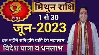 Mithun Rashi June 2023|मिथुन राशि जून 2023 राशिफल |Gemini June Horoscope 2023