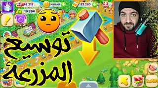 تعجيز في توسيع المزرعة 💔 مهمات مستحيلة 😱 لعبة مزرعتنا السعيده للموبايل 2024 screenshot 5