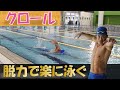 必見【クロール】脱力で楽に早く泳ぐコツ教えます。