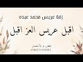زفة اقبل عريس العز اقبل محمد عبده حصريا اجمل دخلة عريس باسم عبدالله بدون حقوق مجانيه