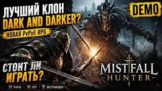 Выбью игру бесплатно или состарюсь на стриме | Mistfall Hunter