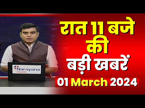 Chhattisgarh-Madhya Pradesh की रात 11 बजे की बड़ी खबरें | 01 March 2024 | खबर 11 बजे