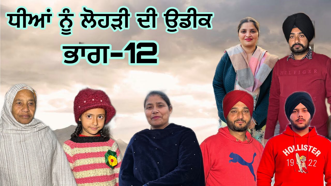 ਧੀਆਂ ਨੂੰ ਲੋਹੜੀ ਦੀ ਉਡੀਕ (ਭਾਗ-12) dheeya nu lohri de udhik (part-12) 