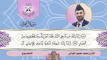 سورة آل عمران -  القارئ محمد محمود الحيالي