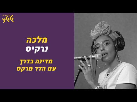 נרקיס מלכה לייב במדינה בדרך 