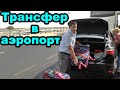 Египет, трансфер в аэропорт Хургада, перелет в Россию, Москва, аэропорт Жуковский