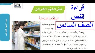 نص الفهم القرائي المعلبات الغذائية الصف السادس الابتدائي لغتي