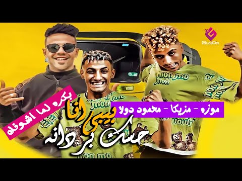 بيبي انا حاسك بردانه بكره لما اشوفك موزه ومزيكا و محمود دولا مهرجانات