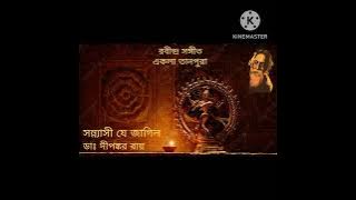 Sannyasi Je Jagilo.. 1598.. EKLA TANPURA. . DR DIPANKAR ROY