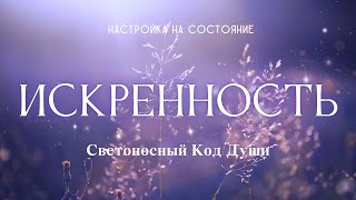 Искренность  Настройка на состояние #искренность #Весталия #СКД #школаcорадение