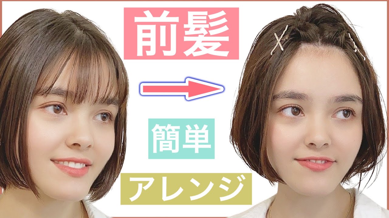 【🔰簡単にできる前髪のヘアアレンジ】ぱっつん前髪や長め、前髪なしでもできる簡単セット!ゴム2本でおでこだしアレンジ。結婚式のお呼ばれや2次会