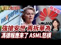 美國施壓北約拆華為!歐洲內部反彈聲四起!ASML領袖公開打臉!關稅築起保護高牆!歐洲企業率先受傷?!【#全球大爆卦】精華版