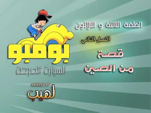 السيارة المرحة بومبو الحلقة 33