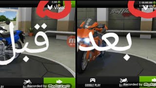 تهكير لعبة traffic rider