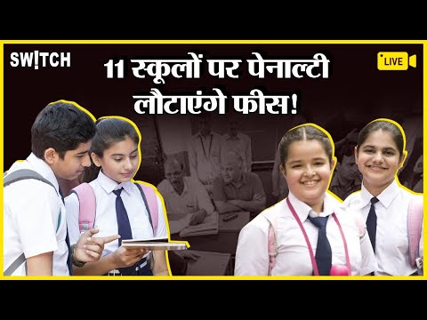 School fee scam news live: 11 schools booked in for hiking fees illegally | फीस वापस करने का आदेश