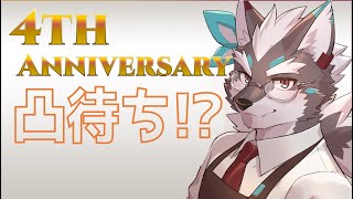 【4周年】周年記念凸待ち配信！【Vtuber/逢魔牙ワルト】