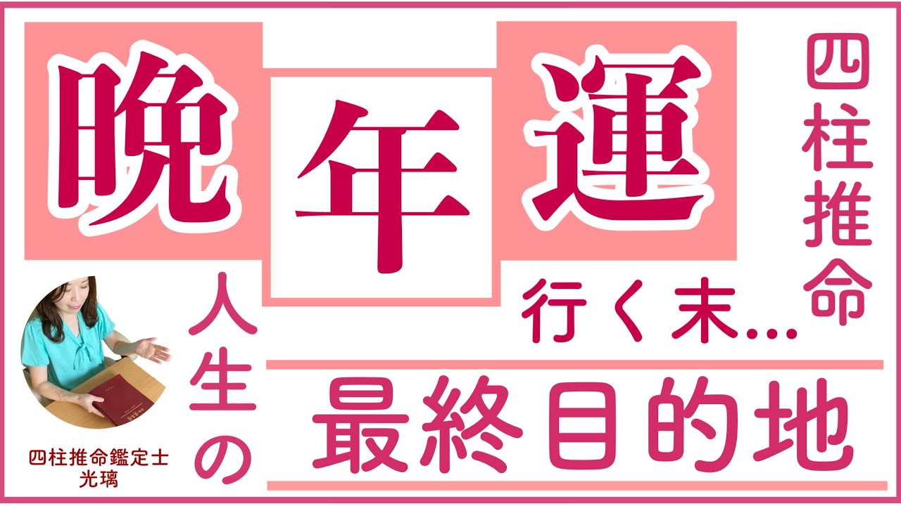晩年期の占い方・四柱推命