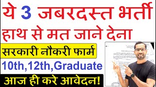 3 Big Government Job Opportunity in Your hand | Miss मत करना वरना पछताना पड़ेगा | New Vacancy